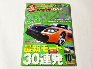 オプション2 2006年10月号 最新モード30連発 三栄書房 OPTION2 VeilSide ヴェイルサイド FD3S RX7 ワイスピ ワイルドスピード フォーチュン