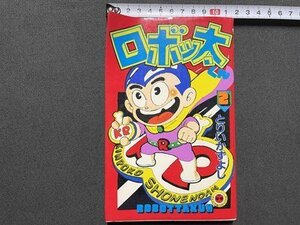 ｓ▼▼　昭和57年 初版　ロボッ太くん　とりいかずよし　2巻　てんとう虫コミックス　小学館　書籍　漫画　昭和レトロ　　/　E18