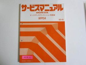 MPOA MPOA型 オートマチックトランスミッション整備編 ホンダ サービスマニュアル 送料無料