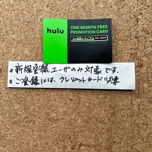 Hulu★フール★新規登録者のみ★1ヶ月間トライアル特別ご招待★特別ご招待券★招待券