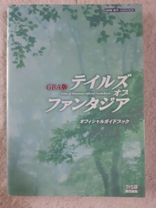 送料無料 即買 GBA テイルズオブファンタジア オフィシャルガイドブック