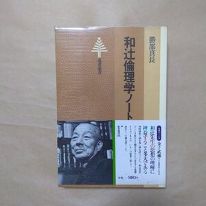 ◎和辻倫理学ノート　勝部真長　東書選書38　昭和54年初版｜和辻哲郎｜送料185円