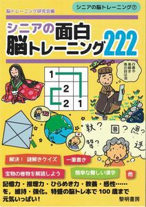 本■シニアの面白脳トレーニング222（(シニアの脳トレーニング 7)）：謎解き、一筆書き：難読漢字：慣用句：迷路：