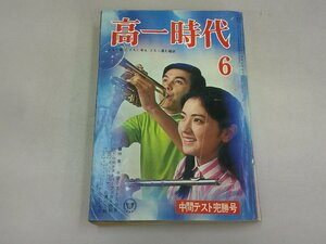 高一時代　昭和44年6月号 1969年