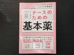 ナースのための基本薬 木津純子