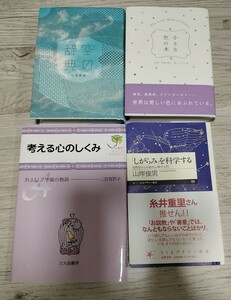 空の辞典/ 小さな色の本/考える 心の仕組み/「しがらみ」を科学する 4冊セット