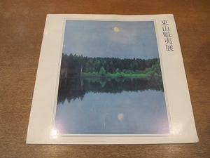 2111MK●図録「東山魁夷展」山口県立山口博物館ほか/1973昭和48●東山魁夷寄稿「展覧会に寄せて」