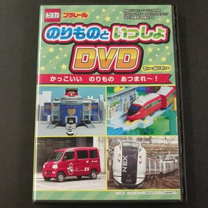 DVD_6】 トミカ プラレール のりものといっしょ DVD