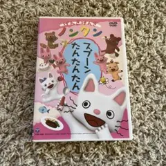 スプーンたんたんたん DVD ノンタン