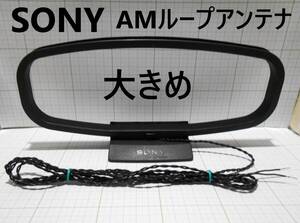 動作品★SONY★AMループアンテナ(大きめ)★コード長約200cm