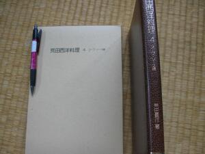 【荒田西洋料理 ４】ス－プ・ソ－ス編 荒田勇作 柴田書店 1979年