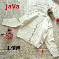 『美品未使用』JaVa ホワイト ケーブル編み 大きめカーディガンL