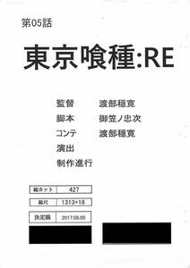 東京喰種：re 絵コンテ　＜検索ワード＞ 設定資料