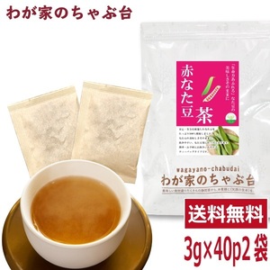 赤なた豆茶 3g×40P×2袋セット 　～ 送料無料 なたまめ なたまめ茶 ティーバッグ 刀豆 なたまめちゃ 健康茶 ノンカフェイン メール便 ya