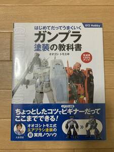 はじめてだってうまくいくガンプラ塗装の教科書　オオゴシ　トモエ