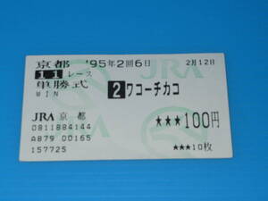 匿名送料無料 ★懐かしの単勝馬券 引退レース 現地的中 ☆ワコーチカコ 第88回 京都記念 GⅡ 1995.2.12 即決！ウマ娘 2着ナイスネイチャ