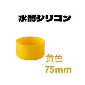 黄色 １個　水筒　底　カバー シリコン 75mm シリコン