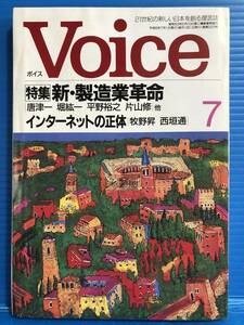 【雑誌】ボイス VOICE 平成8年7月号 新・製造業革命 唐津一 堀紘一 平野裕之 片山修 インターネットの正体 牧野昇 西垣通 PHP