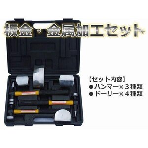 板金用 ハンマーセット 板金・金属加工セット ハンマー3種/ドリー4種 専用BOX付 工具