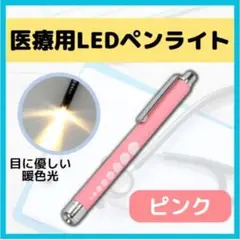 ペンライト ピンク LEDライト暖色光 看護師 ワンタッチ 医療用ペンライト