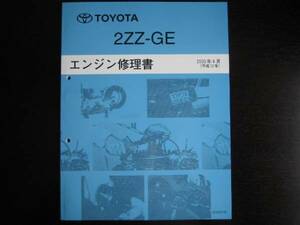 .絶版品★ カローラフィールダー【2ZZ-GEエンジン整備書】2000年4月