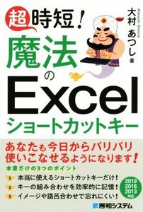 超時短！魔法のExcelショートカットキー/大村あつし(著者)