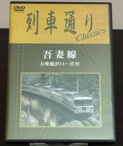 列車通りClassics／吾妻線／万座鹿沢口～渋川【DVD】