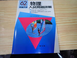 【R8E】昭和62年度 全国大学 物理 入試問題詳解　聖文社/1987年