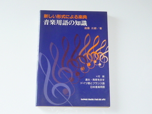 古本★新しい形式による楽典 音楽用語の知識★遠藤三郎(著)★シンコー・ミュージック★1991年4月14日★