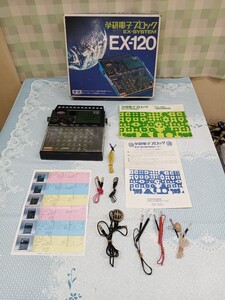 【動作未確認】EX-120 　学研電子ブロック EX-SYSTEM　　　ジャンク