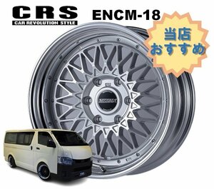 18インチ 6H139.7 8J-1～+49 6穴 1本 ハイエース 2ピース ホイール ステップリム ENCM-18 CRS ESSEX エセックス シルバー