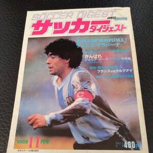 『サッカーダイジェスト1985年11月』4点送料無料サッカー多数出品マラドーナ戸塚哲也読売クラブ三浦文丈清水５中清水第八スポーツクラブ