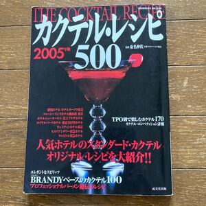 【2005年版　カクテル・レシピ500／監修：桑名 伸佐】成美堂出版