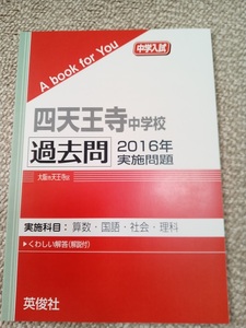 ★新品・未使用品！★【四天王寺中学校 過去問 2016年実施問題】英俊社 赤本 ★土日祝も発送/すぐに発送します！★