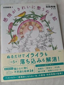 【ぬりえ同梱可能】感情がきれいに整うぬり絵　イライラ　落ち込み解消　脳と心に効く不思議な絵シリーズ　塗り絵