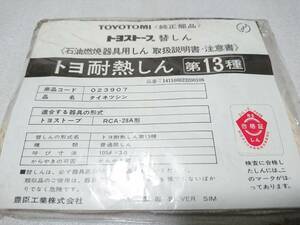 トヨトミ トヨストーブ 替え芯 トヨ耐熱しん 『第13種』 RCA-28A形 【未使用品】 在庫僅か。