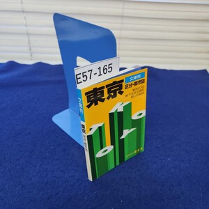 E57-165 文庫版 東京 区分・都市図 エアリアマップ 昭文社 書き込みあり