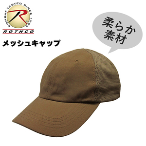 [送料260円]ROTHCO 新品 無地 メッシュ キャップ (コヨーテ)帽子