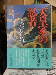 天皇家の忍者　　　　　　南原幹雄　　　　　　版　　カバ　　帯　　　　　　　　東洋経済新聞社