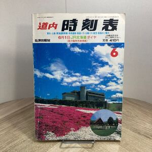 212d●道内時刻表 1990年6月号 弘済出版社　JR北海道 鉄道