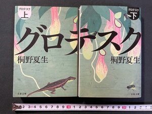 ｊ▼*　2冊セット　グロテスク　著・桐野夏生　上巻　下巻　2006年第1刷　文藝春秋　文春文庫/B34