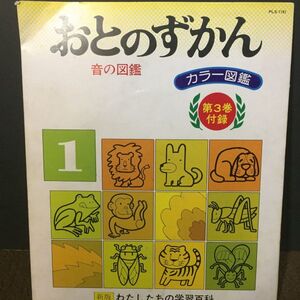 ◆レア７インチ◆音の図鑑 カラー図鑑レコード２「鳥の鳴き声・いろいろな乗り物の音」 下重暁子 国際情報社版