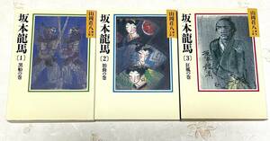 坂本龍馬１～３　山岡荘八　文庫　中古　３冊