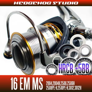 【ダイワ】16 EM MS 2004,2004H,2506,2506H,2508PE-H,2510PE-H,3012,3012H用 MAX11BB フルベアリングチューニングキット【HRCB防錆】/.