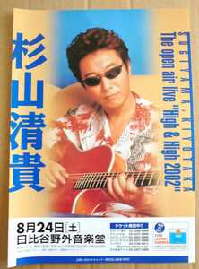 超貴重！◆杉山清貴◆2002年日比谷野音ライブの非売品チラシ◆フライヤー