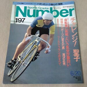 Number　ナンバー　No.197　1988年6/20　自転車　【表紙】橋本聖子