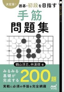 囲碁・初段を目指す手筋問題集 決定版！ 囲碁人文庫シリーズ/鶴山淳志(著者),林漢傑(著者)