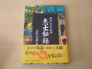 明治・大正・昭和　志士秘録　■国書刊行会■