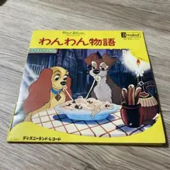 わんわん物語　EPレコード　ディズニーランドレコード