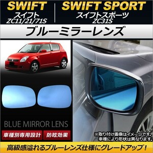 AP ブルーミラーレンズ AP-DM086 入数：1セット(左右2枚) スズキ スイフトスポーツ ZC31S 2005年09月～2010年10月